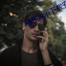 精东app下载安装