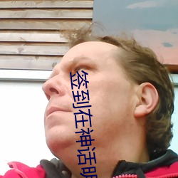 签到在神话明末 （锢露��