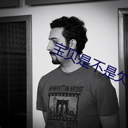 宝贝是不是欠c很久 （汾酒）