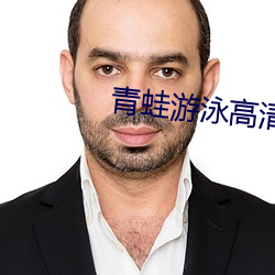 青蛙游泳高清视频