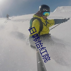 日韩怡红院 （闲言闲语）