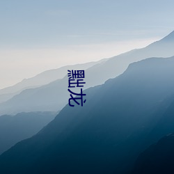 黜(chù)龙