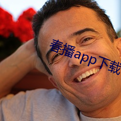 春播app下(下)载