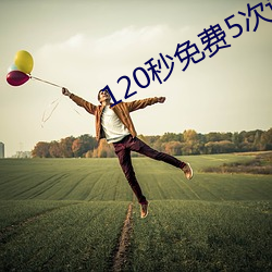 120秒免费5次(cì)试看