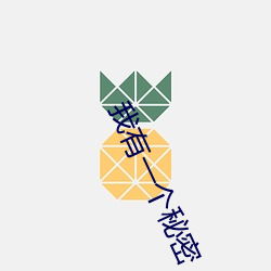 我有一个秘密
