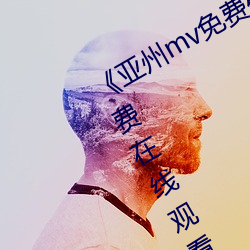 《亚州mv免费砖码(mǎ)砖2022》完整版免费在线寓目