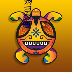 重登仙途(途)