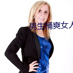 男生桶(tǒng)爽女人机(jī)机(jī)