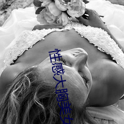 性感大胸美女