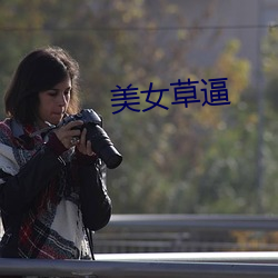 美女草逼