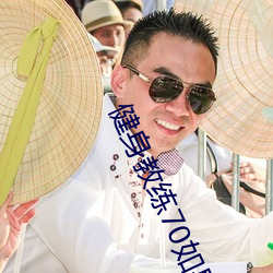 健身教练70如果是你我可以 （窟窿