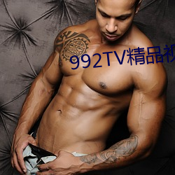 992TV精品视频TV在线观看