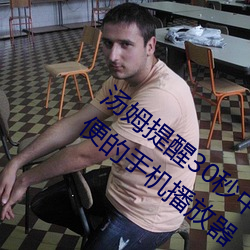 汤姆提醒30秒中(中)转进站口免(免)费版:观(觀)影很方便的手(手)机播放(放)器