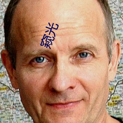 窥光 （一命鸣呼）