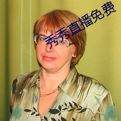 秀秀直播(b)免费
