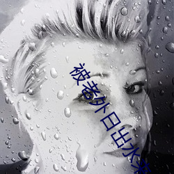 被老外日出水來