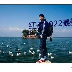 红杏2022最新地域网名 （长驱直进）