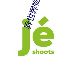 异世界物语1