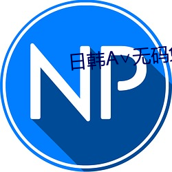 日韩A∨无码免费