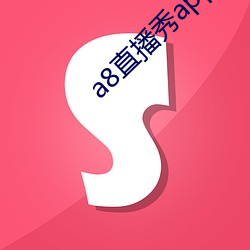 a8直播(bō)秀(xiù)app