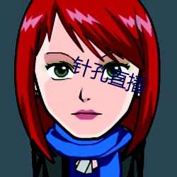 针孔直播
