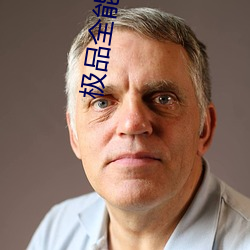 极品全能狂医