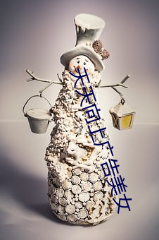 天天向上广告美女