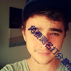 免費測名打分最准確的軟件