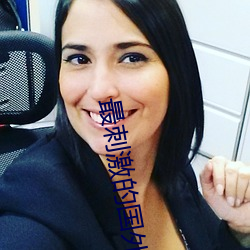 最刺激的(de)国(guó)外直(zh��)播app