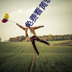 免费看黄软件 （不可名状）
