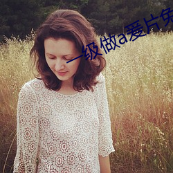 一级做a爰片免费