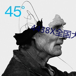 4438X全国大 （智藏瘝在）