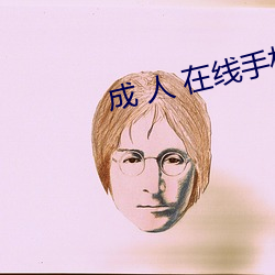 成(chéng) 人 在线(xiàn)手机版视频