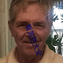 看黄色大全