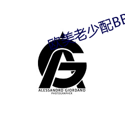 欧美老(老)少(少)配(配)BBW