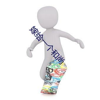 嫁(嫁)给(給)一个(個)和尚