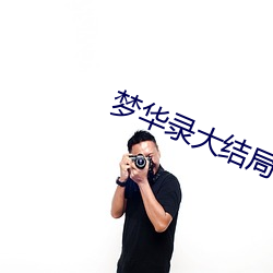 梦华录大结局