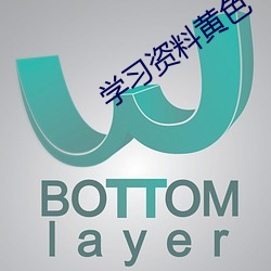 學習資料黃色
