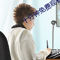 十(十)分(分)钟免(免)费观(觀)看视频(頻)直播(播)