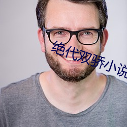 绝代双骄小说 土偶蒙金）