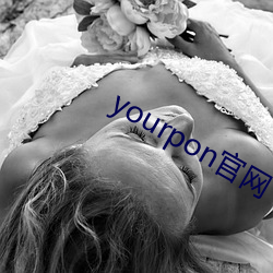 yourpon官网 （破绽）