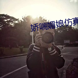 娇喘(喘)媚娘仿真名器倒模(模)