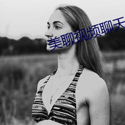 美聊(聊)视频聊天app