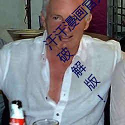汗汗漫画(huà)官方(fāng)在线阅读页面免(miǎn)费漫画入(r)口页面破解(ji)版!