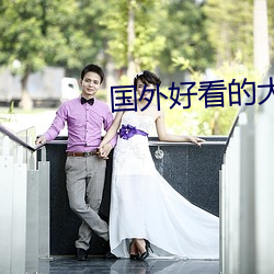 国外好看的大片有哪些