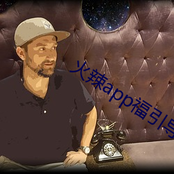 火辣app福(福)引导i