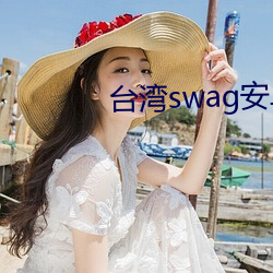 台湾swag安卓版下载