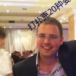 打扑克(克)20种姿势