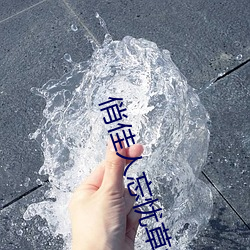 俏佳(佳)人忘忧草(草)wyc