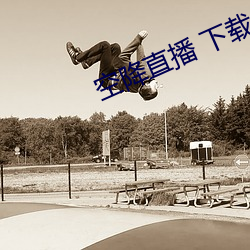 空降直播 下載